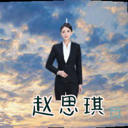 赵思琪