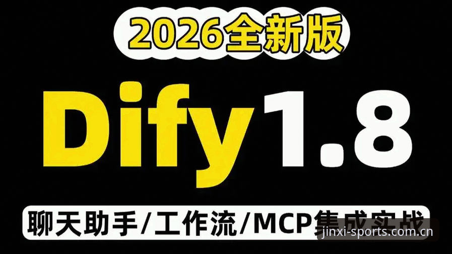 金喜体育最新版本升级了什么？为什么2026新版值得关注？
