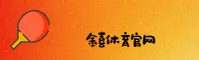 【官方】金喜体育官方登录入口 - 2026新版